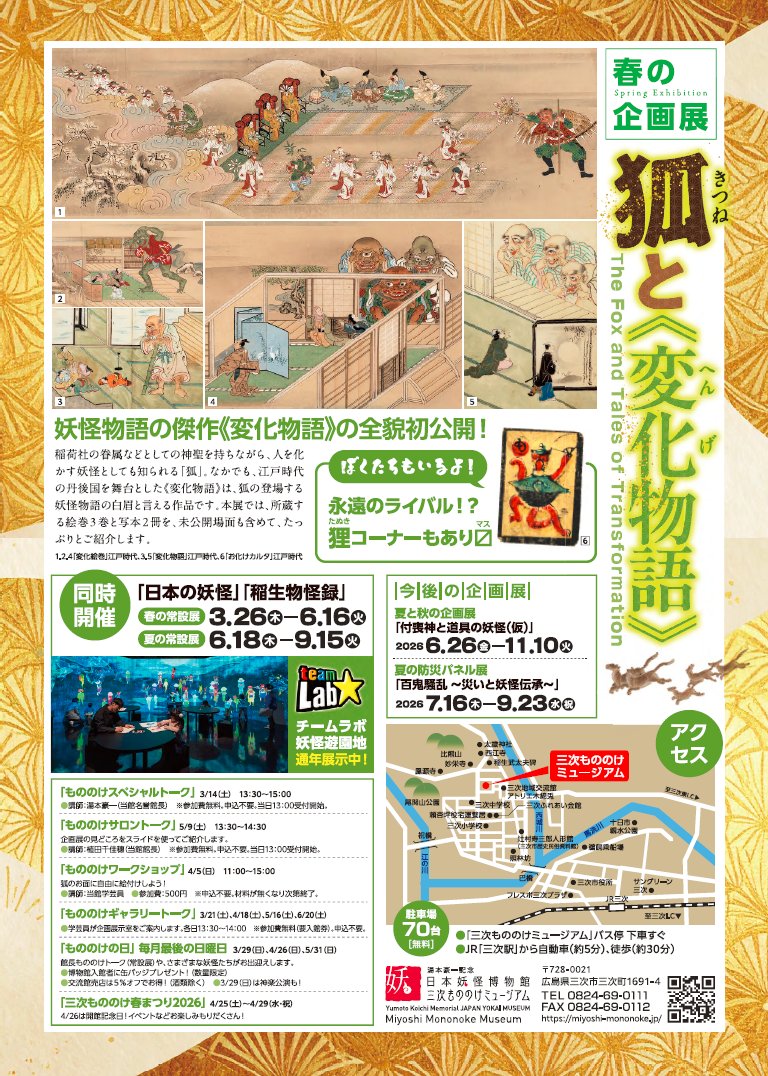 ＼令和８年３月１３日（金）開幕！／
#湯本豪一記念日本妖怪博物館
春の企画展「狐と《変化物語》」

江戸時代の丹後国を舞台にした妖怪物語《#変化物語》を大特集！ほかにも九尾の狐、白蔵主など、狐もりだくさんでお届けします🦊🦊🦊

#狐と変化物語🦊 #展示情報　#予告
miyoshi-mononoke.jp/2026/02/5220/