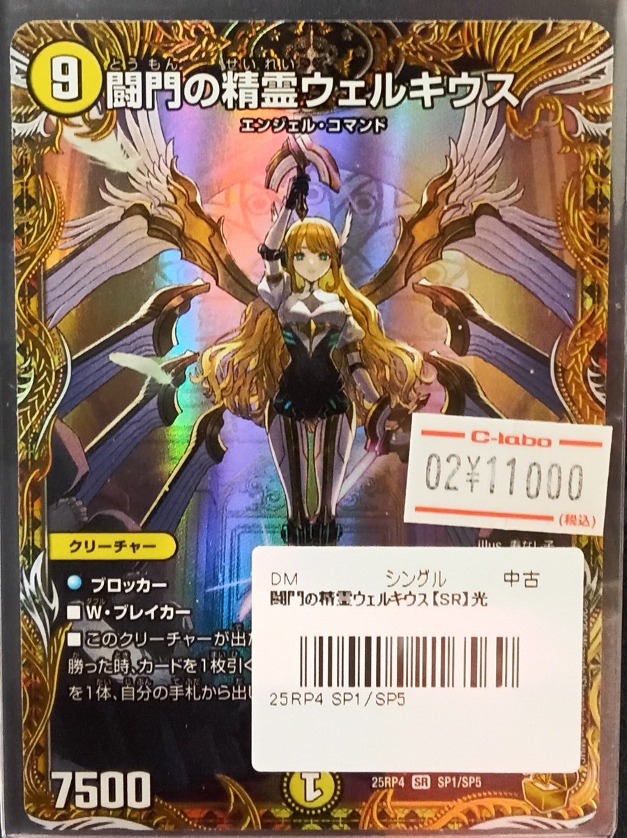 デュエルマスターズ販売情報】 『闘門の精霊 ウェルキウス 金