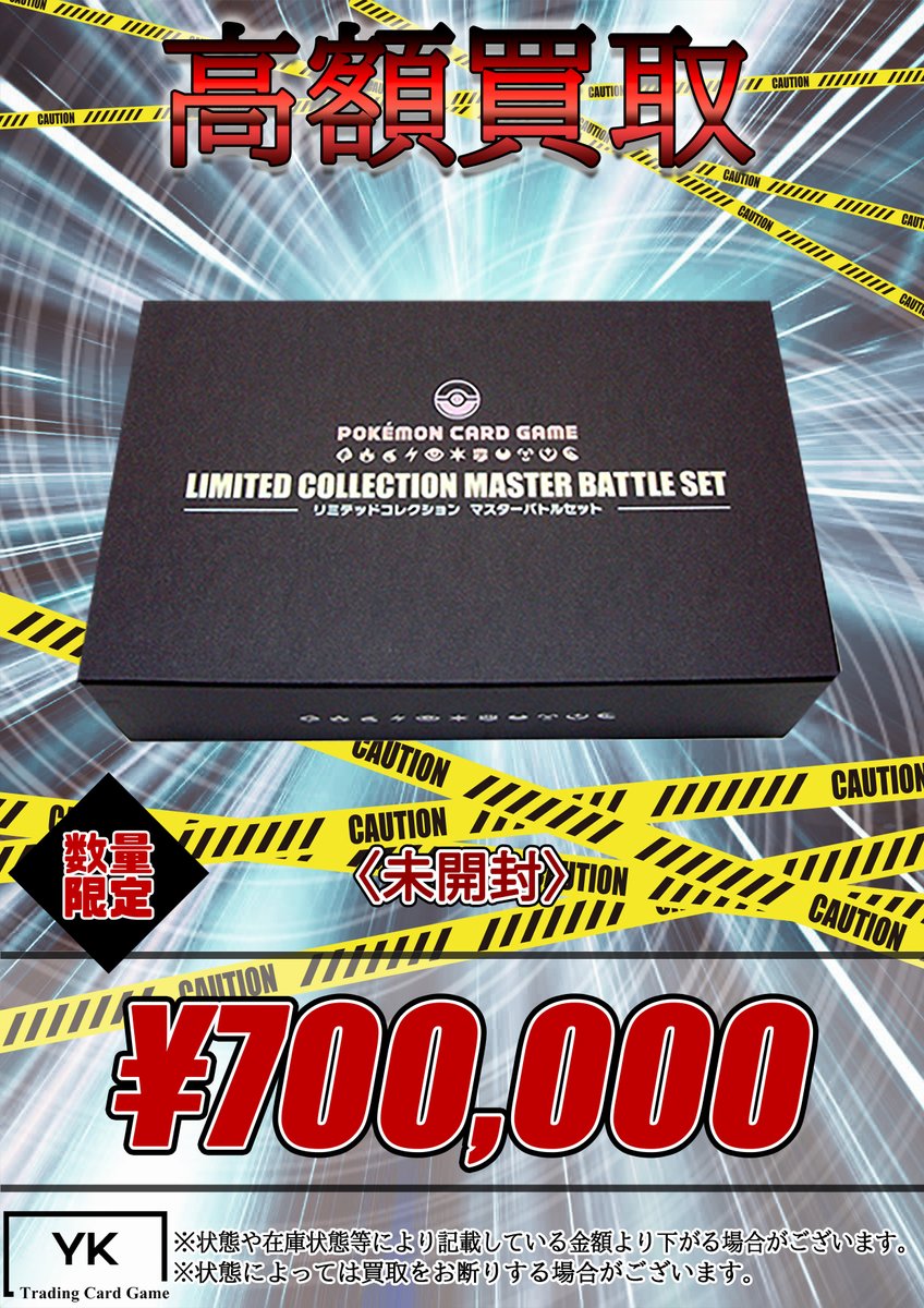 ⚠高額買取⚠ ✨リミテッドコレクション マスターバトルセット 未開封