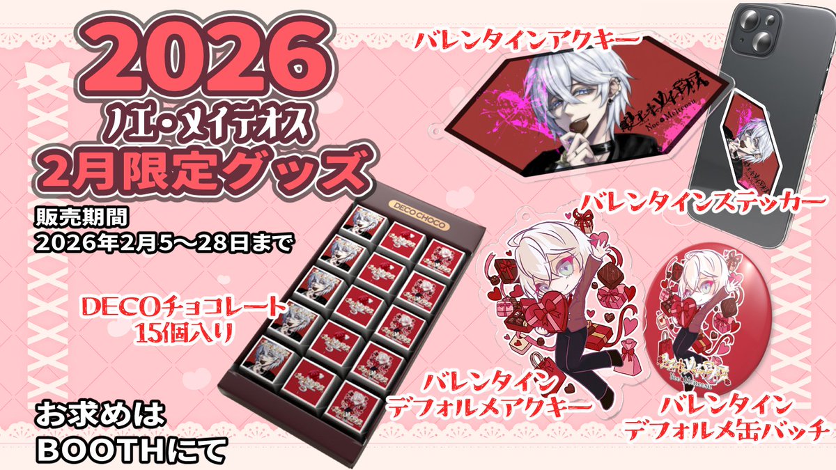 【2026年2月限定グッズ発売】
2月と言えばバレンタイン🍫✨
期間限定で僕のDECOチョコが発売！
甘く可愛い僕とビターで大人な僕…君はどちらが好き？
チョコもグッズも是非お迎えしてみてね🌹✨

※販売期間は2月5日から2月28日まで!

▼お求めはこちらから▼
noe-meiteosu.booth.pm