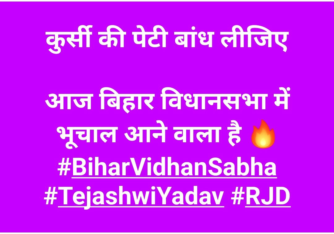 कुर्सी की पेटी बांध लीजिए

आज बिहार विधानसभा में भूचाल आने वाला है 🔥

#Bihar #RJD #TejashwiYadav #Biharvidhansabha 

<a href="/yadavtejashwi/">Tejashwi Yadav</a> <a href="/TejashwiYdvRJD/">Tejashwii Yadav</a>