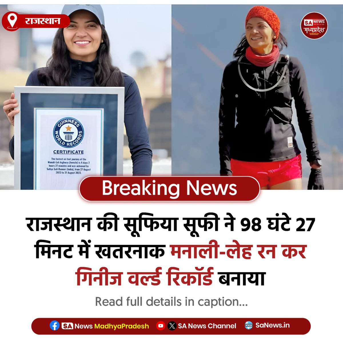 SAnewsMP's tweet image. राजस्थान | राजस्थान की सूफिया सूफी ने 98 घंटे 27 मिनट में मनाली-लेह रन पूरा कर गिनीज वर्ल्ड रिकॉर्ड बनाया! हिमालय के सबसे कठिन मार्ग को जीतकर दिखाया अद्भुत हौसला।
#GuinnessWorldRecord #SufiyaSufi #ManaliLehRun 
#sanewsmadhyapradesh