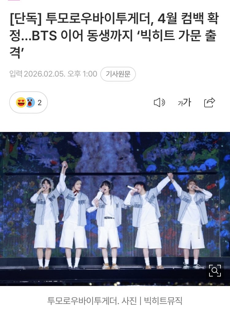 투바투 4월에 컴백 한대ㅐ😍😍😍😍😍

naver.me/xwoTdg7l

5일 스포츠서울 취재 결과 투모로우바이투게더는 4월 컴백을 확정하고 앨범 작업에 매진 중인 것으로 파악됐다. 이번 컴백은 멤버 전원 빅히트뮤직과 재계약을 체결한 이후 처음 선보이는 공식 활동이다.