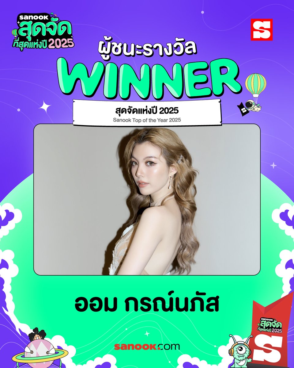 WINNER🏆#สนุกสุดจัด2025 สาขา "สุดจัดแห่งปี 2025 " ขอแสดงความยินดีกับ ออม กรณ์นภัส ซึ่งคะแนนรวมสาขาได้ไป คะแนน💖

✨ ออม กรณ์นภัส  – 64,885,332 คะแนนโหวต

✨ พีพี กฤษฏ์  – 16,440,167 คะแนนโหวต

✨ แบมแบม กันต์พิมุกต์  – 3,792,891 คะแนนโหวต

✨ TEN (เตนล์)  – 191,399 คะแนนโหวต

✨
