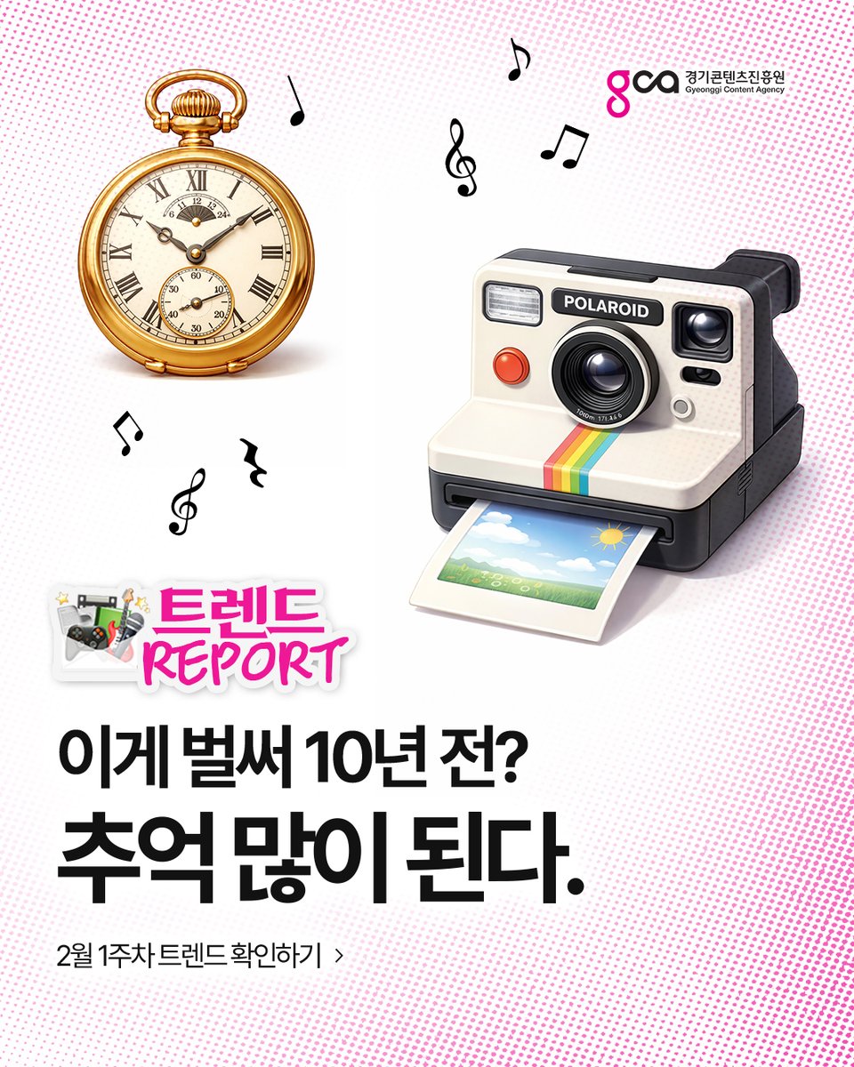 2월 1주차 트렌드 리포트 도착
경콘진이 말아주는 콘텐츠 산업 이야기!

10년 전으로 돌아간 '2016 vibes' 트렌드부터,
영화 <한란>의 일본 개봉까지! 

#트렌드리포트를 경콘진 인스타그램(@gca_official_kr)에서 만나보세요!