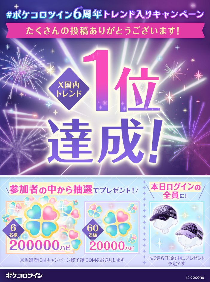 PokecoloTwin's tweet photo. ✨✨国内トレンド1位達成✨✨

みなさまのおかげで…ついに達成！！😭🎉🎉

🎁プレゼント確定🎁
🍀20万ハピ：抽選で6名様
🍀2万ハピ：抽選で60名さま
👒ペアアイテム(各2個)
※本日0:00～23:59にログインした全員が対象

たくさんの投稿、ありがとうございました✨

#ポケコロツイン6周年 https://t.co/5R7SLg9DvT