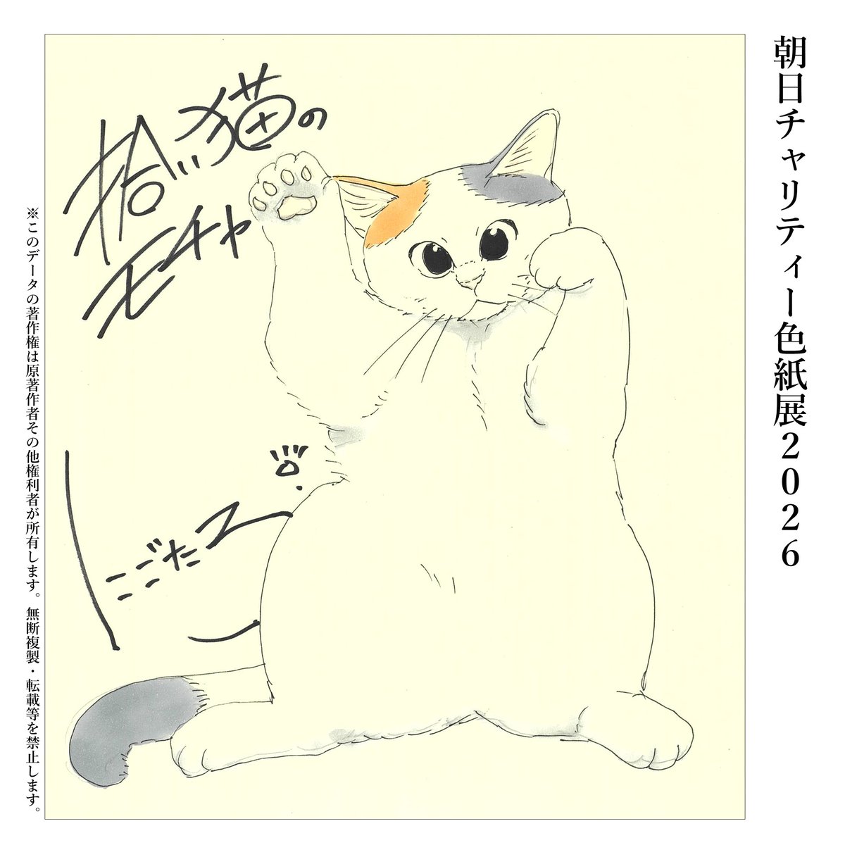 朝日チャリティー色紙展】開催中🐈 困難な環境に置かれた子どもや若者