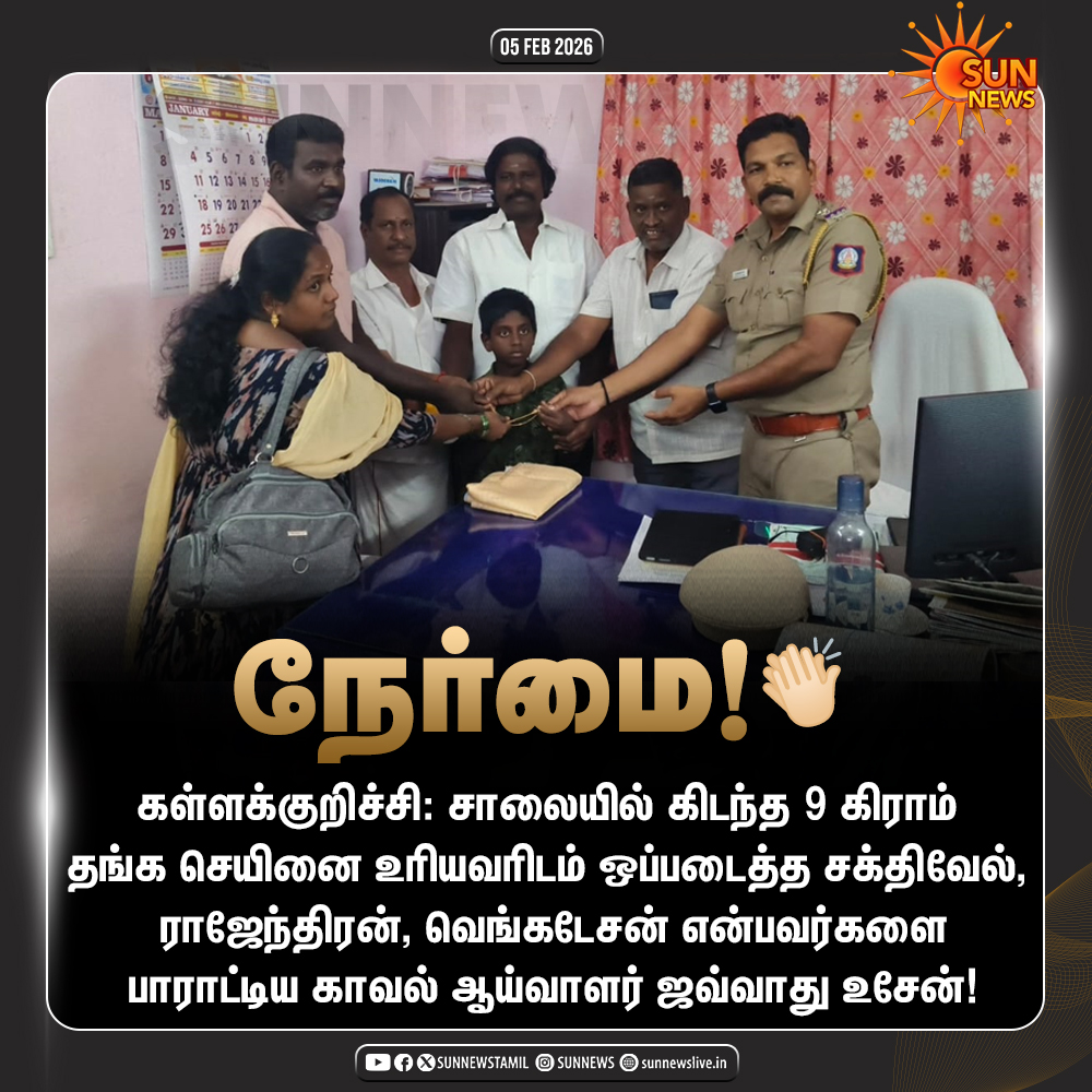 sunnewstamil's tweet image. நேர்மையை பாராட்டிய காவல் ஆய்வாளர்!

#SunNews | #Kallakurichi