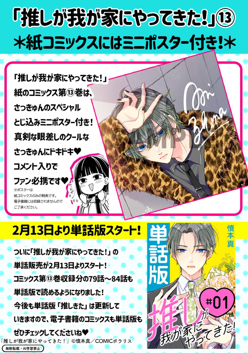 【2/5更新】
✨コミックス第⑬巻 2/13発売!✨
『推しが我が家にやってきた!』
コミックス第13巻 発売直前スペシャル
https://t.co/I4ehjS4vvJ
コミックス第13巻もうすぐ発売❣️
超スペシャルな書店様限定特典をお見逃しなく!
クールなさっきゅんのとじ込みミニポスターもチラ見せ💕