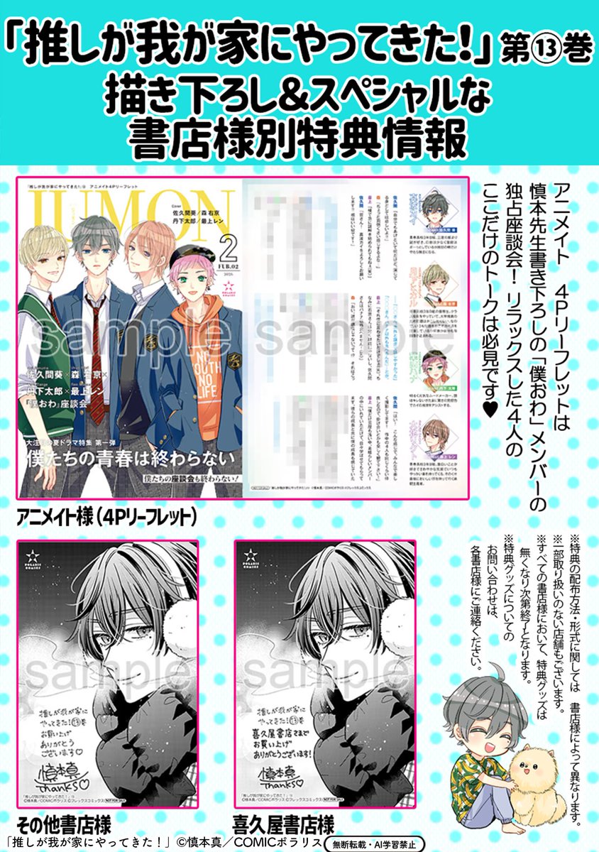 【2/5更新】
✨コミックス第⑬巻 2/13発売!✨
『推しが我が家にやってきた!』
コミックス第13巻 発売直前スペシャル
https://t.co/I4ehjS4vvJ
コミックス第13巻もうすぐ発売❣️
超スペシャルな書店様限定特典をお見逃しなく!
クールなさっきゅんのとじ込みミニポスターもチラ見せ💕