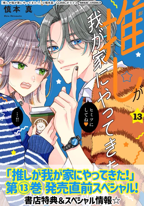 【2/5更新】
✨コミックス第⑬巻 2/13発売!✨

『推しが我が家にやってきた!』
コミックス第13巻 発売直前スペシャル
https://t.co/I4ehjS4vvJ

コミックス第13巻もうすぐ発売❣️
超スペシャルな書店様限定特典をお見逃しなく!
クールなさっきゅんのとじ込みミニポスターもチラ見せ💕 