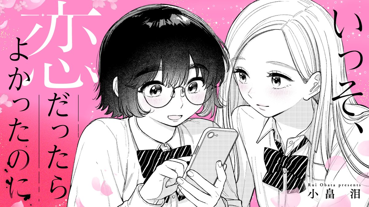 ずっと描きたい！！と思っていたふたりをKADOKAWAさんで短期集中連載させてもらうことになりました～～！🙌

ガールミーツガール寄りの、百合です！！
タイトルは「いっそ、恋だったらよかったのに」です！ 🌸
2/11からカドコミ＆ニコニコさんで連載スタートです🥳

#百合 #いそ恋