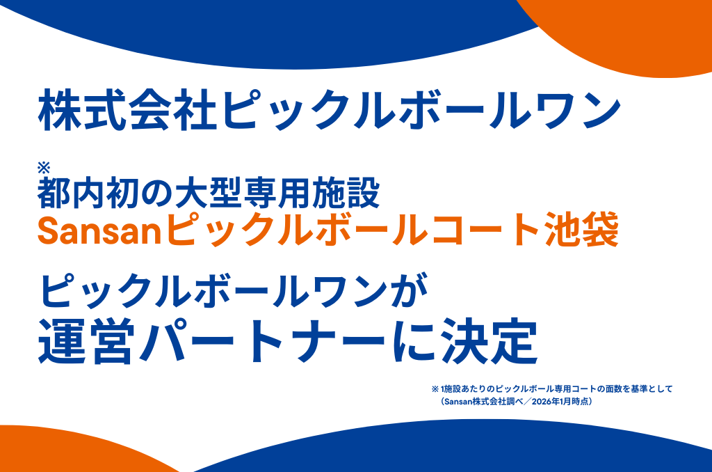 Pickleballone's tweet photo. 【重大発表】
都内初（※）の大型ピックルボール専用施設「Sansanピックルボールコート池袋」
Sansan株式会社と連携し、株式会社ピックルボールワンが運営パートナーとして施設運営を担います。

ピックルボールを通じて、ひとつになる楽しさ
「FUN AS ONE ひとつになる楽しさ」を、池袋からもっと多くの方へ。

本施設は、
・屋内コート3面／屋外コート4面
・ジムスペース併設
・2026年7月上旬オープン予定
の、都心の新たな拠点です。池袋

私たちは、体験会／イベント／大会企画／店舗運営など、現場の運営全般を担当します。
「いつでも気軽にプレーできる場所が少ない」という課題を、拠点づくりから解決していきます。

そして同時に、オープニングスタッフの募集も開始しました。
一緒に池袋から、新しいピックルボール文化を育てていきましょう。

※「都内初」は、1施設あたりのピックルボール専用コート面数を基準（2026年1月時点／Sansan調べ）

https://t.co/tgbXQc40MQ