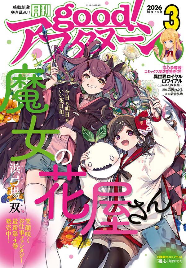 good!アフタヌーン3号は本日発売！ 表紙は『魔女の花屋さん』！ 最新