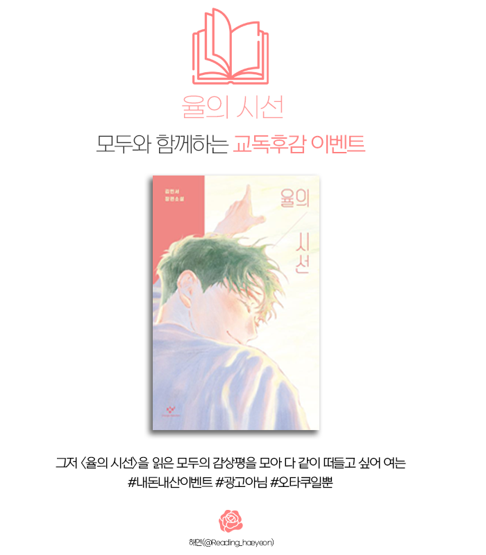 reading_haeyeon's tweet image. 2월 네번 째 해연의 #내돈내산 #RT이벤트 (~2/28) #율의시선 

해당 트윗을✨#RT+#마음 + #FOLLOW ✨해주신 분들 중 한 분을 추첨하여 율의 시선 양장본 or 교보문고 기프트 카드를 드립니다!

🌺모두와 함께하는 &amp;lt;율의 시선&amp;gt; 교독후감 이벤트 참가 폼 : docs.google.com/forms/d/e/1FAI…

#해연_나눔이벤트…