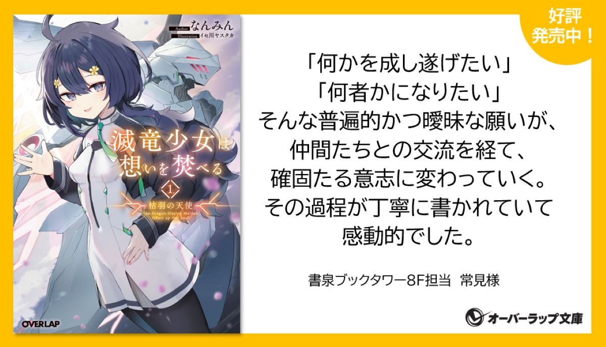 ＼✨書店員さんからの感想をご紹介！✨／

『滅竜少女は想いを焚べる　1.枯羽の天使』
著：なんみん
イラスト：イセ川ヤスタカ（<a href="/_nanashina_/">イセ川</a>）

🔻作品の詳細はこちら！
over-lap.co.jp/bunko/bunkotai…

書泉ブックタワー（<a href="/shosen_bt/">書泉ブックタワー｜秋葉原</a>）８F担当　常見様