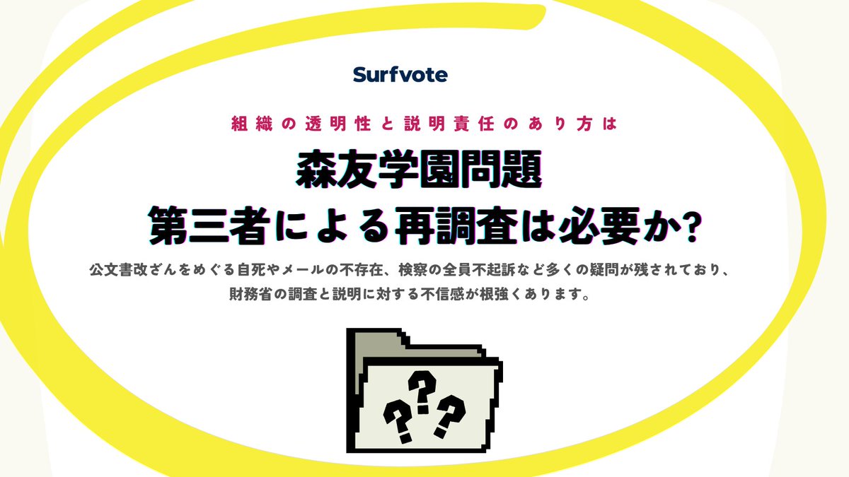 📣 財務省の説明は不十分？

「森友学園問題 第三者による再調査は必要か？」
surfvote.com/issues/dy3pwbk…
日本中学生新聞（<a href="/nihonchushinbun/">日本中学生新聞</a> ）の川中だいじさんにご執筆いただきました🖋️
#森友学園問題 
#財務省 
#片山さつき