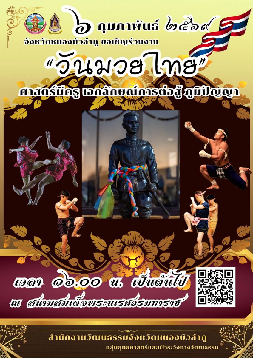 จังหวัดหนองบัวลำภู  จัดงาน #วันมวยไทย ยิ่งใหญ่กว่าทุกครั้งที่ผ่านมา!
 งาน "วันมวยไทย" วันศุกร์ที่ ๖ กุมภาพันธ์ ๒๕๖๙ เวลา ๑๖.๐๐ น. เป็นต้นไป ณ สนามสมเด็จพระนเรศวรมหาราช อำเภอเมืองหนองบัวลำภู