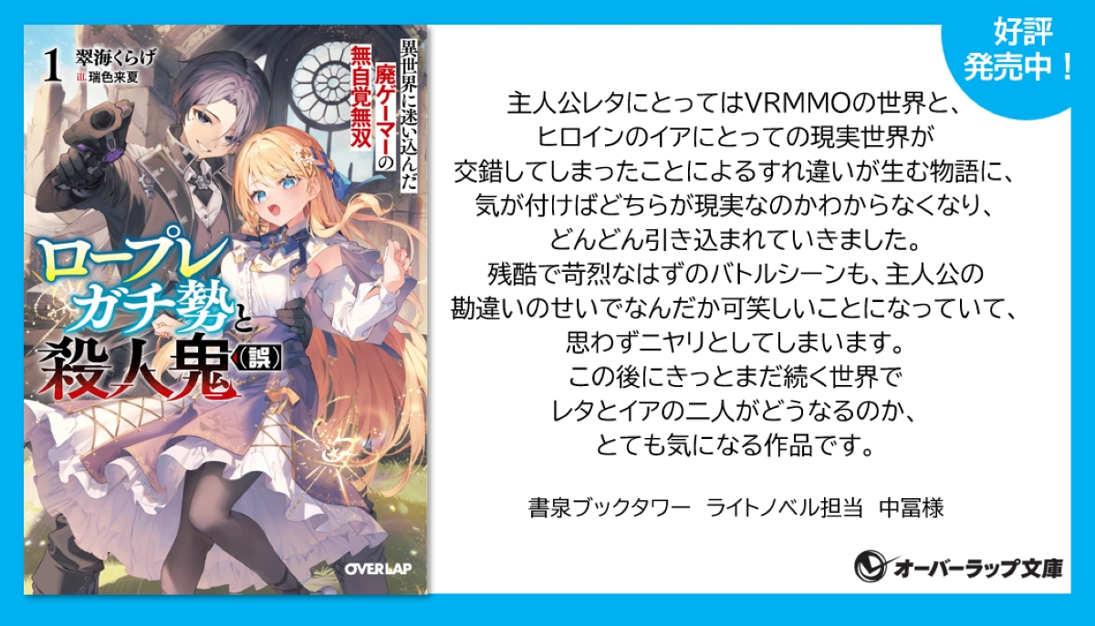 ＼✨書店員さんからの感想をご紹介！✨／

『ロープレガチ勢と殺人鬼（誤）1　異世界に迷い込んだ廃ゲーマーの無自覚無双』
著：翠海くらげ（<a href="/T3JHM/">翠海くらげ@『ロープレガチ勢と殺人鬼(誤)』発売中</a>）
イラスト：瑞色来夏（<a href="/Mz_Raika/">瑞色 来夏@『地味おじ』5巻上3/25発売</a>）

🔻作品の詳細はこちら！
over-lap.co.jp/bunko/bunkotai…

書泉ブックタワー（<a href="/shosen_bt/">書泉ブックタワー｜秋葉原</a>）ライトノベル担当　中冨様