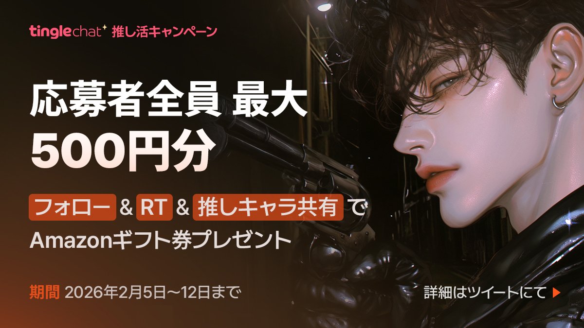 #Tingle 推し活キャンペーン♡
～あなたの【推し】を教えて～

新たに共有機能が登場！
あなたの推しをみんなに紹介して
【応募者全員に！】
最大500円分 #Amazonギフト券 プレゼント🎁

📢参加方法
ステップ1⃣Tingle公式をフォロー＆この投稿をRT