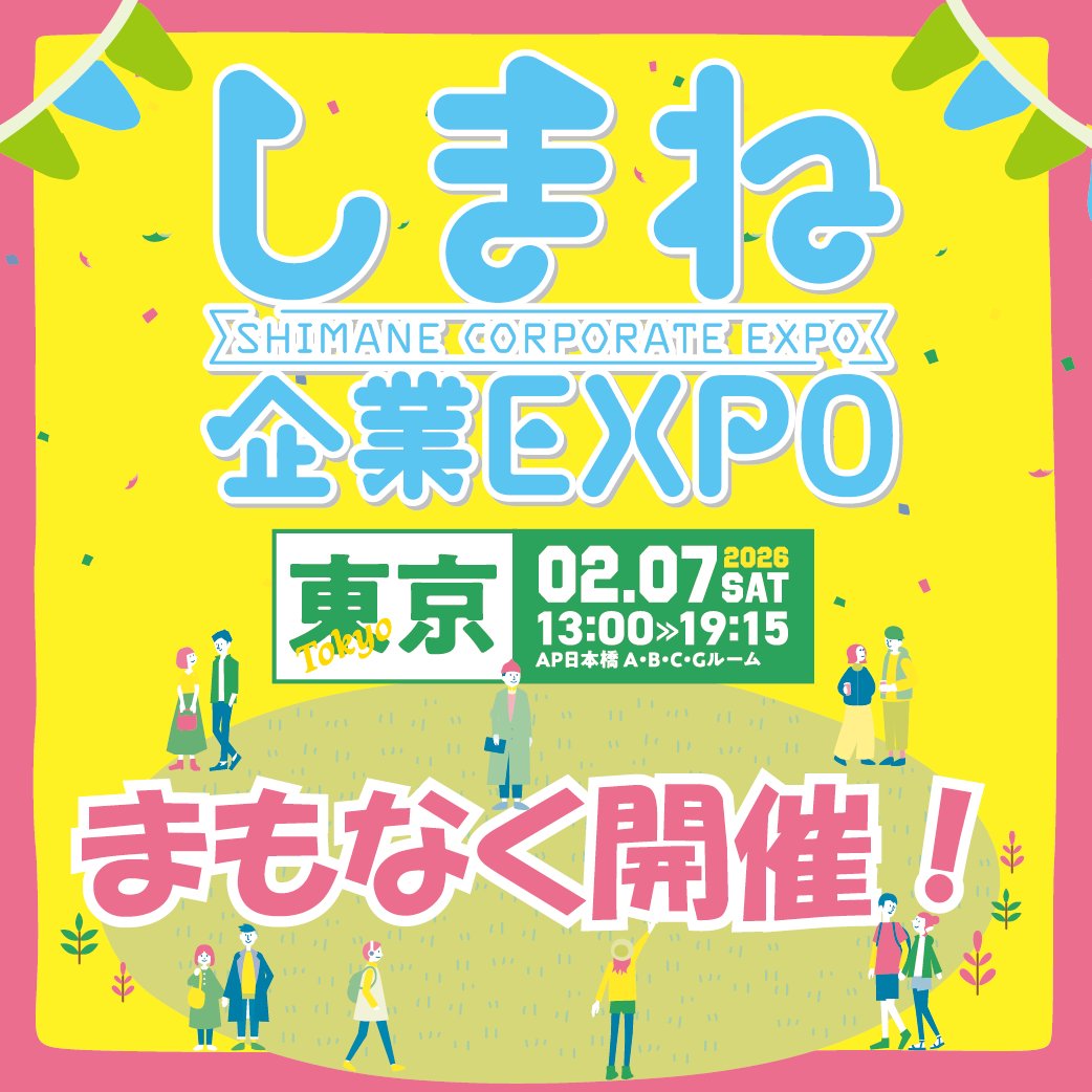 《しまね企業EXPO in東京》本日開催！

＼まだ間に合う！／
島根県の企業27社が東京・日本橋に集結！！
就職や転職、島根への移住をお考えの方は、この機会に地元企業と交流してみませんか？
第1部・第2部は事前予約が不要ですので、お時間のある方はぜひ会場にお越しください！