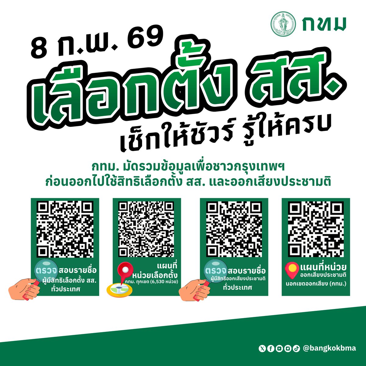📣 กทม. มัดรวมมาให้ครบ จบในโพสต์เดียว  สิทธิเลือกตั้ง สส. และออกเสียงประชามติ
▪️Map หน่วยเลือกตั้ง 6,530 หน่วยในกทม.
▪️Map สถานที่ออกเสียงประชามตินอกเขตใน กทม. 
▪️ตรวจสอบบัญชีรายชื่อ 
 ฯลฯ
เช็กให้ชัวร์ รู้ให้ครบ แล้วไปใช้สิทธิกันอย่างมั่นใจ 🗳️ ไปดูกัน 😇👇🏻
facebook.com/share/p/1Abq95…