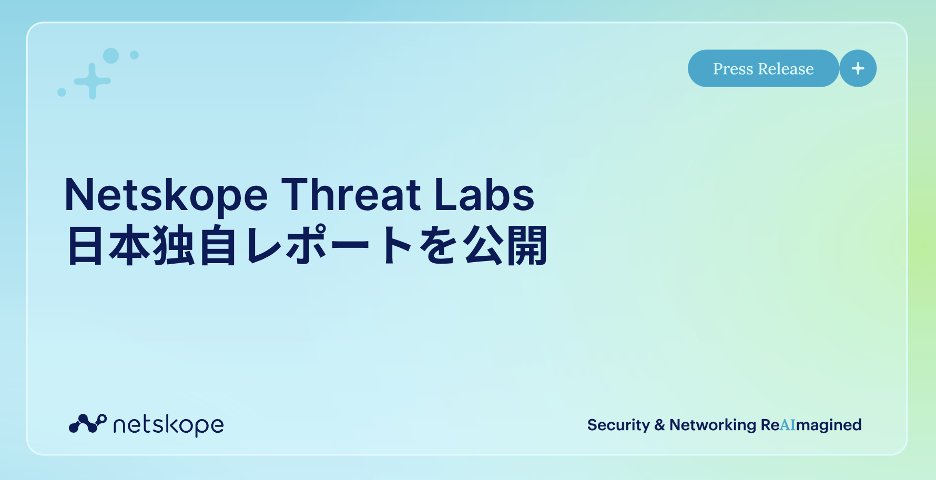 🇯🇵 日本独自レポート｜Netskope Threat Labsが国内のAI・クラウド脅威動向を調査
 
⚠️ 生成AI関連データポリシー違反：月平均500件以上（世界平均の2倍） 
📉 シャドーAI：85%→11%に急減 
📈 企業管理アカウント：15%→79%に急増

日本はシャドーAI排除で世界をリード
詳細：prtimes.jp/main/html/rd/p…