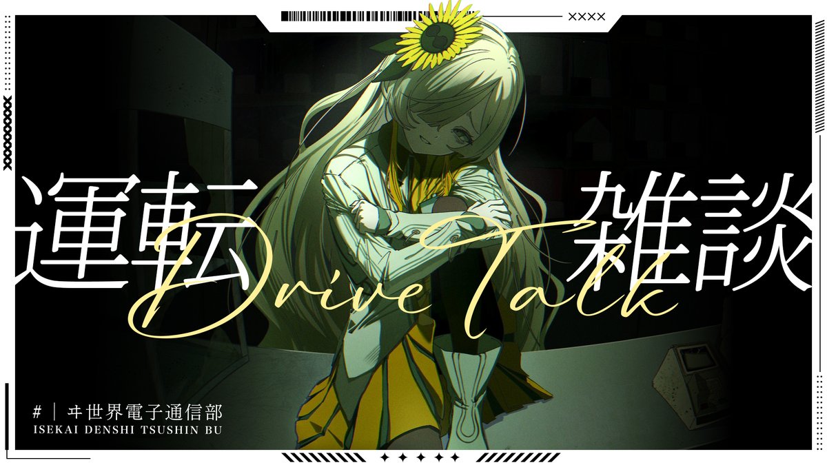 この後21:00より..🌃 良かったらカーラジオを流したいので 質問など