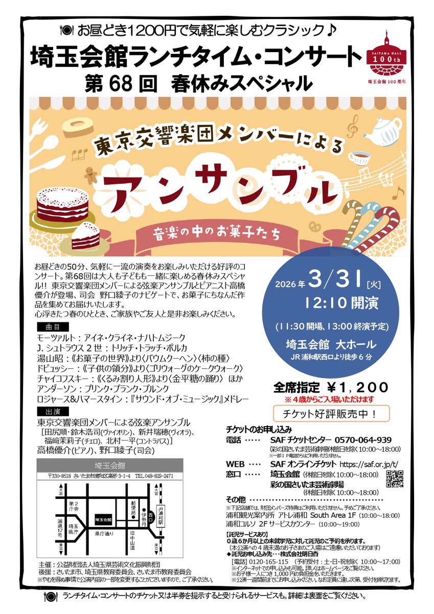 ＼曲目発表！／
4歳から入場いただける、3/31（火）埼玉会館ランチタイム・コンサートsaf.or.jp/saitama/stages…の演奏曲が決定✨ お菓子にまつわる素敵なメロディがいっぱい！どうぞお楽しみに🎂🍭🍫🍬
＊＊＊
モーツァルト：アイネ・クライネ・ナハトムジーク
J.