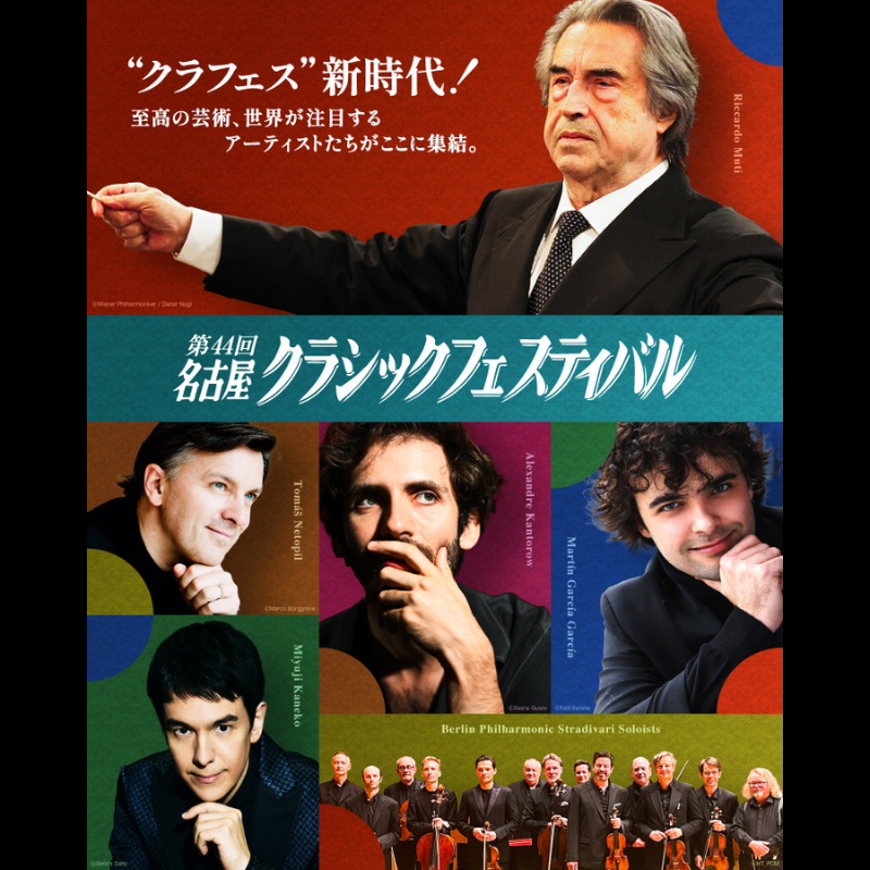 第44回名古屋クラシックフェスティバル§ 🎟️一般発売 ⏰2/19(木) 11
