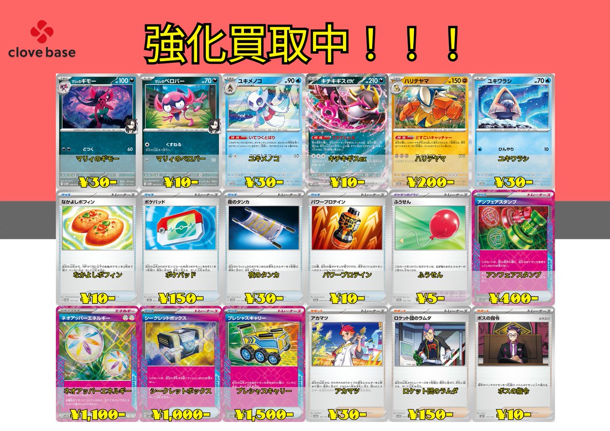 🌈ポケカ買取情報🌈】 汎用カードのピックアップ買取表です😊 clove