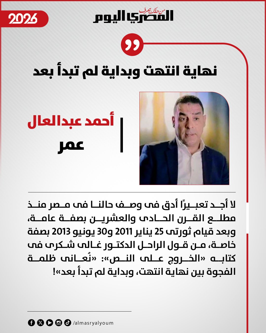 أحمد عبدالعال عمر يكتب: نهاية انتهت وبداية لم تبدأ بعد 