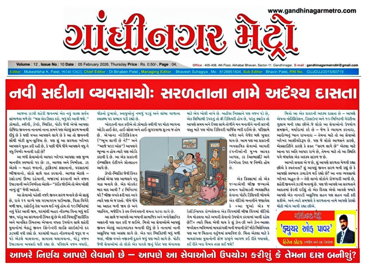 નવી સદીના વ્યવસાયો: સરળતાના નામે અદૃશ્ય દાસતા

✍️
હિરેન કોટક

આજના ઝડપી શહેરી જીવનમાં એક નવું વાક્ય સર્વત્ર સાંભળવા મળે છે: “બસ એક ક્લિક કરો, બધું ઘરે આવી જશે.” ઝોમાટો, સ્વીગી, ઝેપ્ટો, બ્લિંકિટ, પોર્ટર જેવી એપ્સે આપણા રોજિંદા જીવનના નાનામાં નાના કામને પણ એટલું સરળ બનાવી દીધું છે
