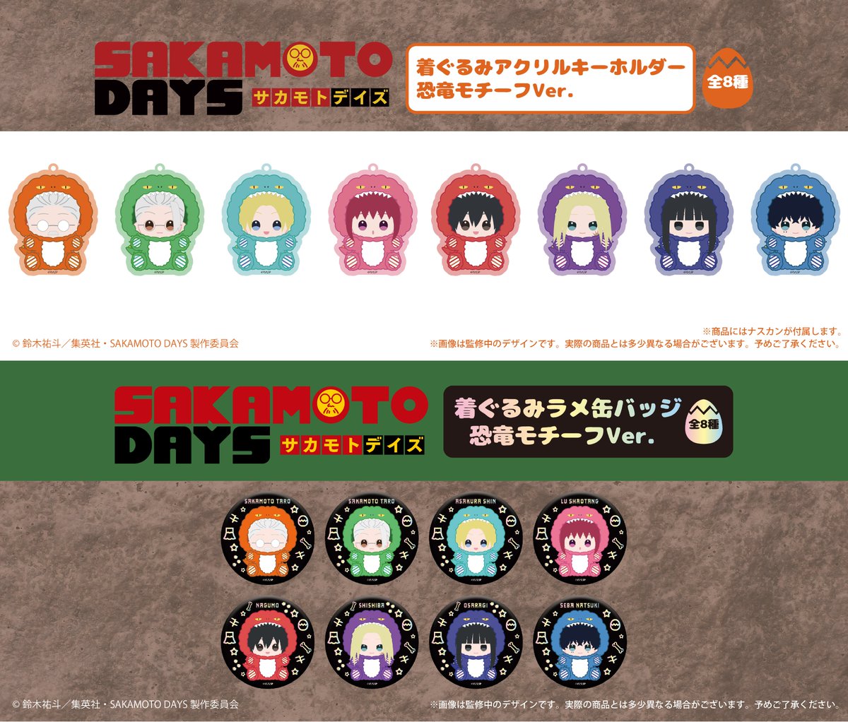 2026年6月発売予定 SAKAMOTO DAYS 恐竜モチーフ Ver. ・着ぐるみ