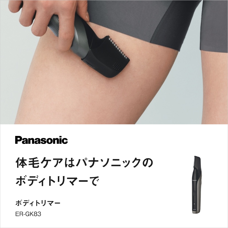 パナソニックのボディトリマーなら、肌にやさしく全身体毛ケア 腕や脚