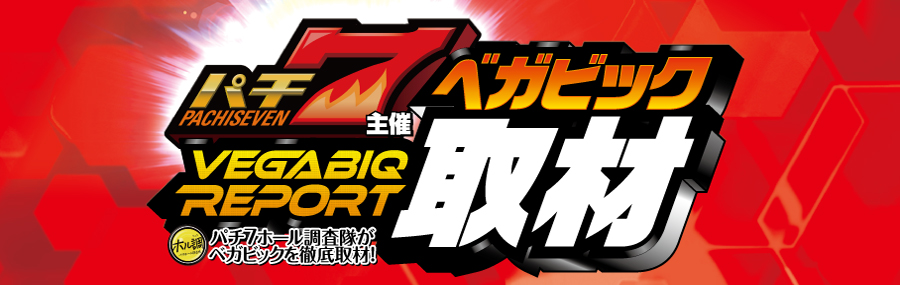 🤍🧡━━ ❤️ ━━🧡🤍 2/7(土) 開催!! 📢 ベガビック取材