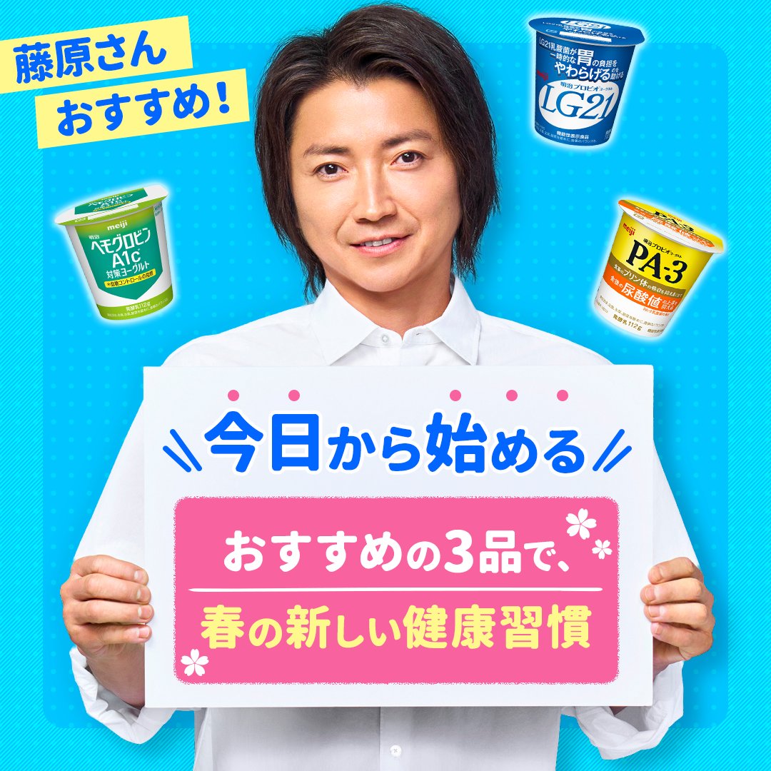 #立春 🌸
暦の上では春が始まりましたね。 

本格的な春を元気に迎えるために、新しい健康習慣を始めてみませんか？🌱

 #藤原竜也 さんおすすめの3品で、心も身体も整えましょう！💪✨  

#LG21 #PA3 #HbA1c