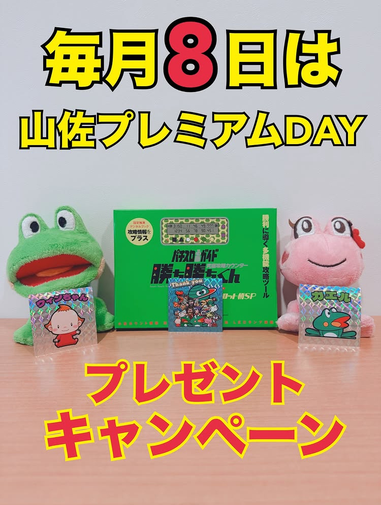 お知らせ】 毎月8日は山佐プレミアムDAYを記念して、プレゼント