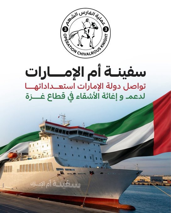 عملية الفارس الشهم 3 
تعلن عن تجهيز سفينة أم الإمارات لدعم وإغاثة الأشقاء في قطاع غزه. 

#الفارس_الشهم3
#سفينة_أم_الإمارات_الإنسانية
#الإمارات_العربية_المتحدة #غزة
#محمد_بن_زايد_رجل_الإنسانية
#الإمارات_وطن_الإنسانية #فلسطين
#المساعدات_الاماراتية 
#Palestine #Gaza #UAE