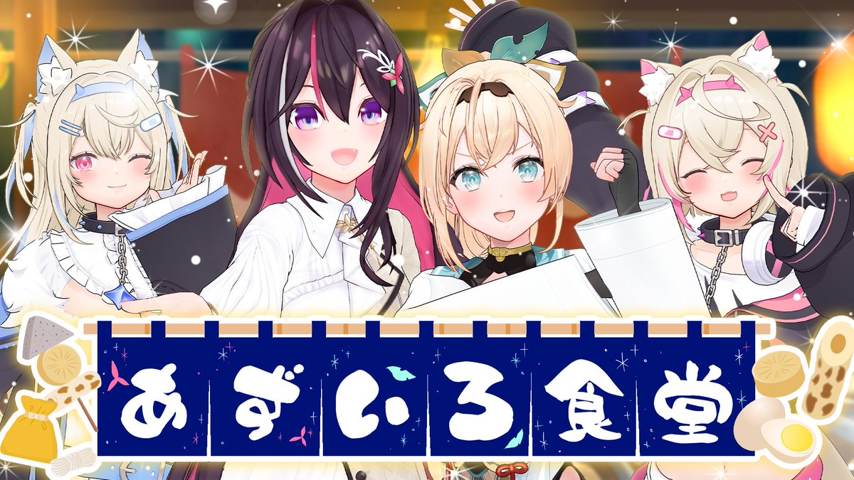 AZKi_VDiVA's tweet image. 【#あずきんち 配信のお知らせ】

本日🕗20:00(JST)~

🍢#あずいろ食堂 開店！おでんリアル凸待ち🍢

配信場所▶youtube.com/live/Tx6xrAxSM…

フワモコちゃんも来てくれます🩵🩷
温かいおでんと唐揚げなど準備しています🍢🍗
ホロメン待ってます✋️