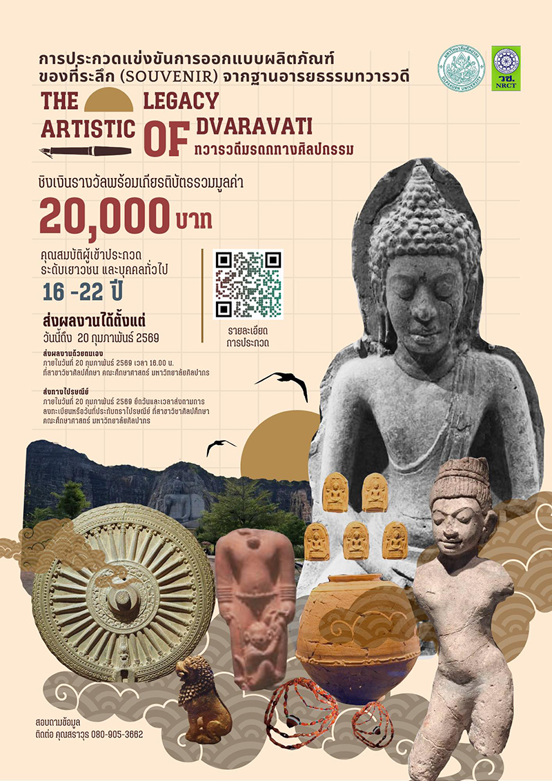 contestwar's tweet image. มหาวิทยาลัยศิลปากร ร่วมกับ วช. ขอเชิญ ส่งผลงานเข้าร่วมการประกวดออกแบบผลิตภัณฑ์ของที่ระลึก  (Souvenir) จากฐานอารยธรรมทวารวดี หัวข้อ "The Artistic Legacy of  Dvaravati ทวารวดี มรดกทางศิลปกรรม" ชิงเงินรางวัลมูลค่ารวม 20,000 บาท พร้อมใบประกาศนียบัตร contestwar.com/contest/18071