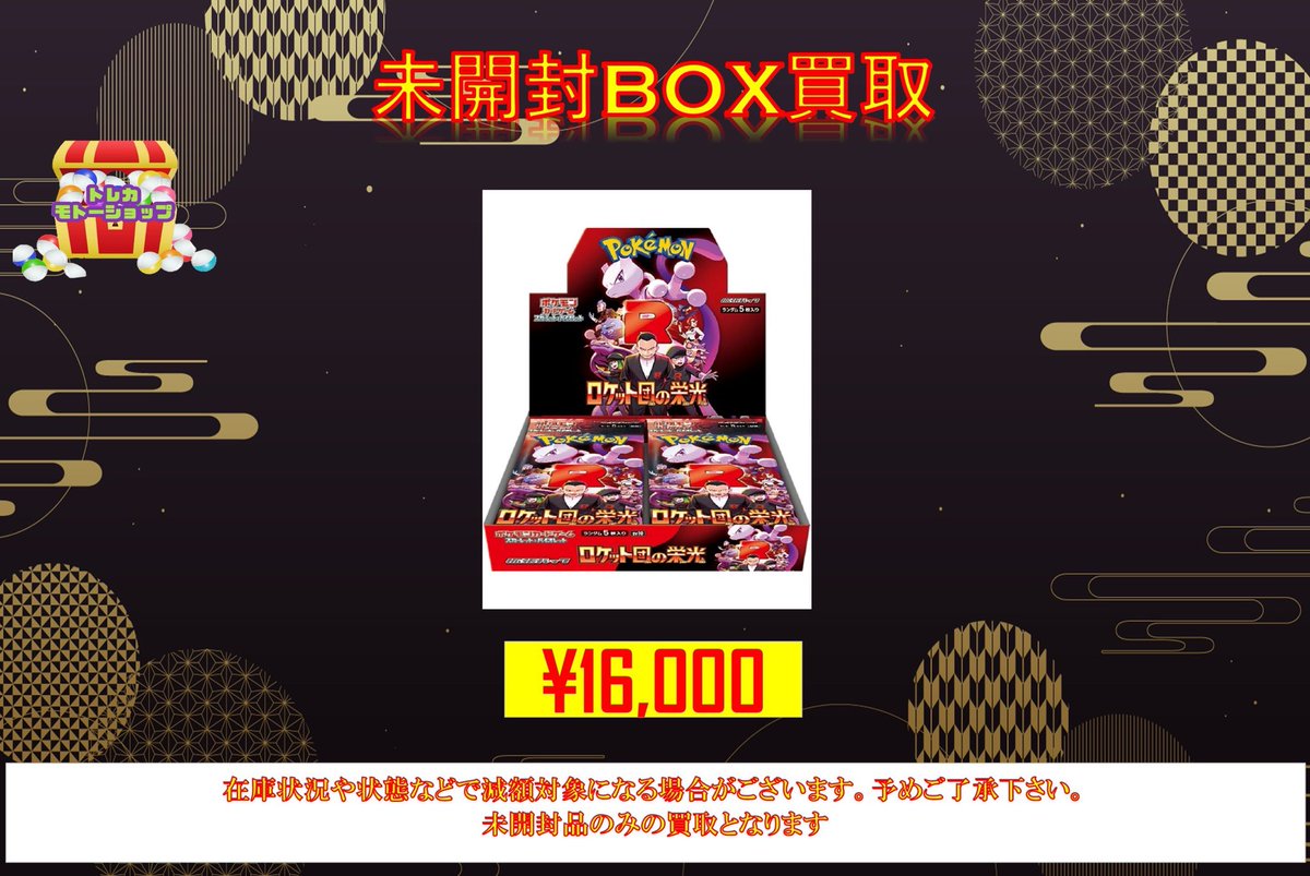 🔥ポケモンカード未開封BOX 買取🔥 🔥🔥ロケット団の栄光¥16000🔥🔥 お