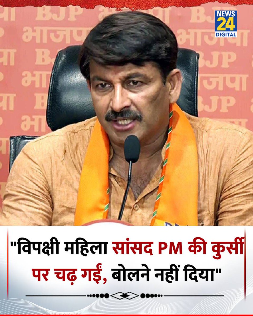 news24tvchannel's tweet image. "विपक्षी महिला सांसद PM की कुर्सी पर चढ़ गईं, बोलने नहीं दिया"

◆ भाजपा सांसद मनोज तिवारी ने कहा  

#ManojTiwari | Manoj Tiwari | #BJP | #Parliamemt | #PMModi | PM Modi