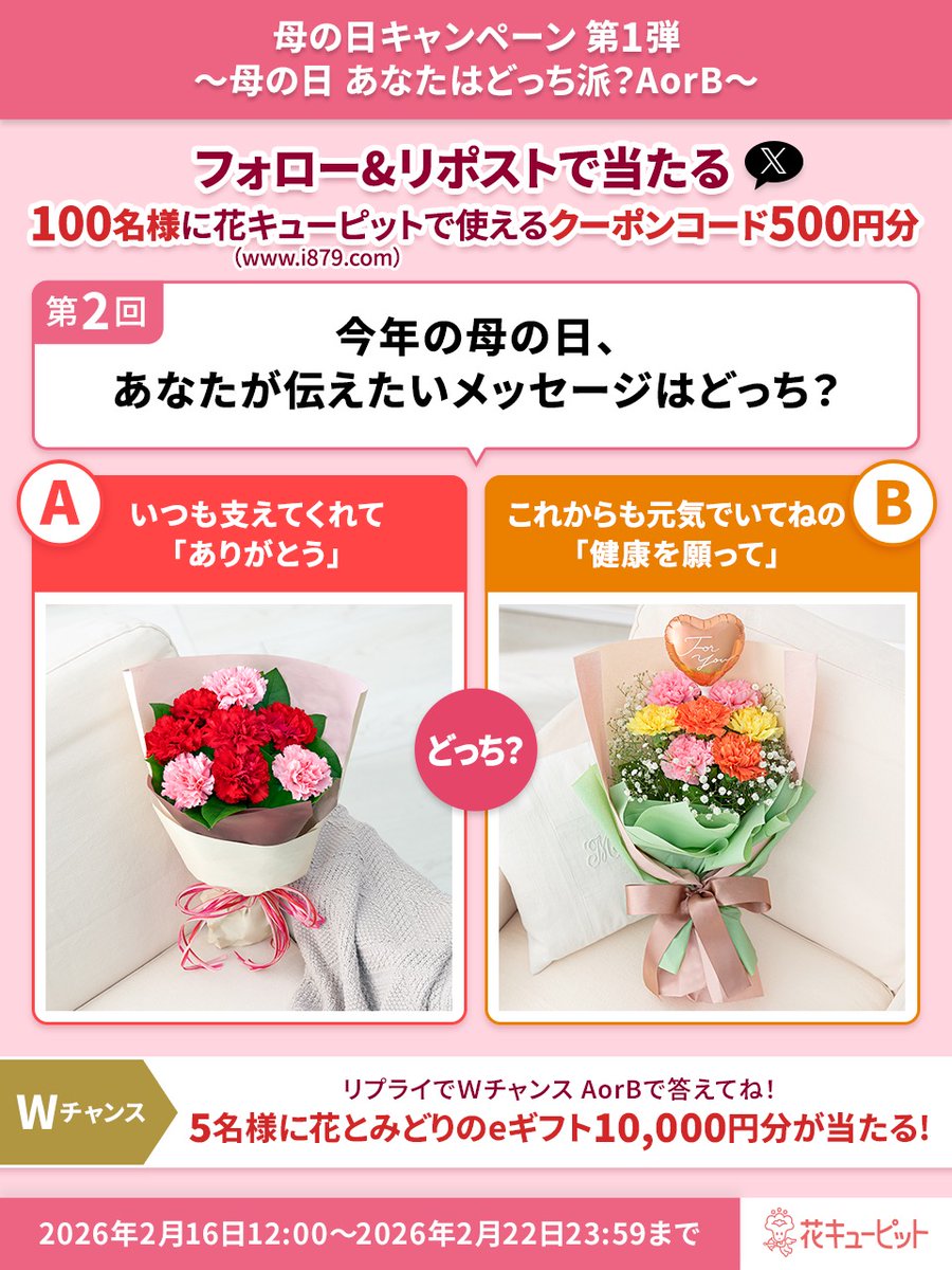 i8791's tweet photo. 母の日 あなたはどっち派？AorB🌸
答えて「花とみどりのeギフト1万円分」が当たる！

🎁フォロー＆リポストで当たる！
花キューピット公式サイトで使えるクーポンコード500円分

1⃣ @i8791 をフォロー
2⃣ 2/22 23:59 迄に本投稿をリポスト
📩 当選者に即DM
3⃣ リプライでWチャンスに参加👇 https://t.co/b2qNhfLj5M