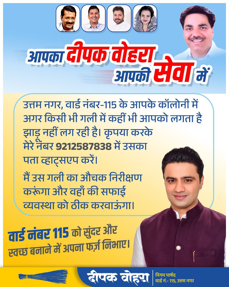 आपकी आवाज़ हमारी ज़िम्मेदारी 🙏

वार्ड 115 को स्वच्छ, सुंदर और बेहतर बनाने के लिए हम हमेशा आपके साथ हैं।
कहीं भी सफ़ाई की समस्या दिखे, तुरंत जानकारी दें, कार्रवाई होगी।

#Ward115 #UttamNagar #SwachhDelhi #PublicService #YourVoiceMatters