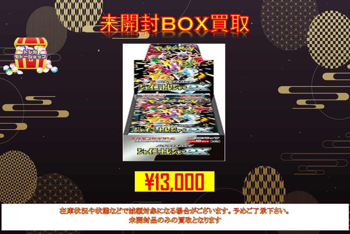 🔥ポケモンカード未開封BOX 買取🔥 🔥🔥シャイニートレジャー¥13000