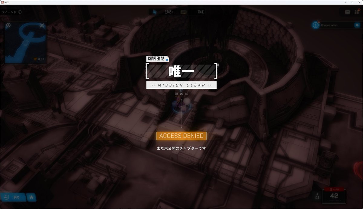 Hard42クリアしました
来週には新しい章が実装されるんで束の間ですが地上奪還に一番近いところですね

#NIKKE