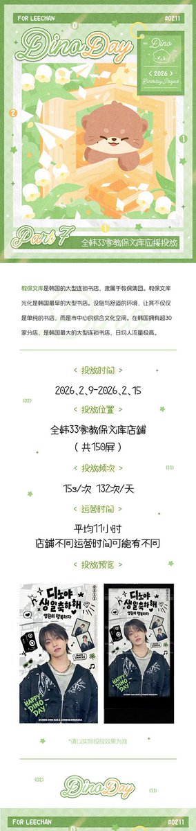 CNDINOBAR's tweet photo. 2026 𝑫𝑰𝑵𝑶 𝑩𝒊𝒓𝒕𝒉𝒅𝒂𝒚 𝑷𝒓𝒐𝒋𝒆𝒄𝒕 𝒑𝒂𝒓𝒕 7
전국 교보문고 광고 응원

시간: 2026.2.9-2.15
장소:전국 교보문고
빈도: 15초/회, 하루 180회 이상

#DINO  #디노 https://t.co/qBYqbSiTHI