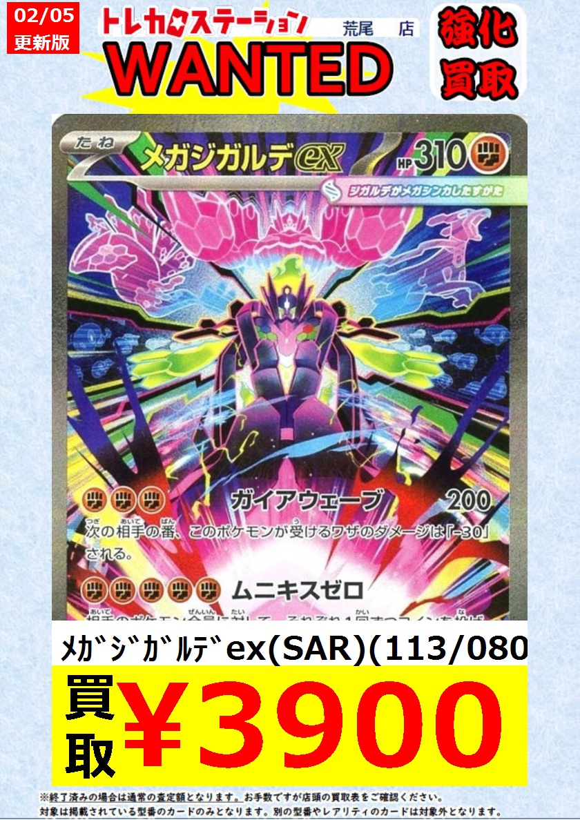 ポケカ 高価買取】 ﾒｶﾞｼﾞｶﾞﾙﾃﾞex（SAR）（113/080） ￥3,900 #トレステ