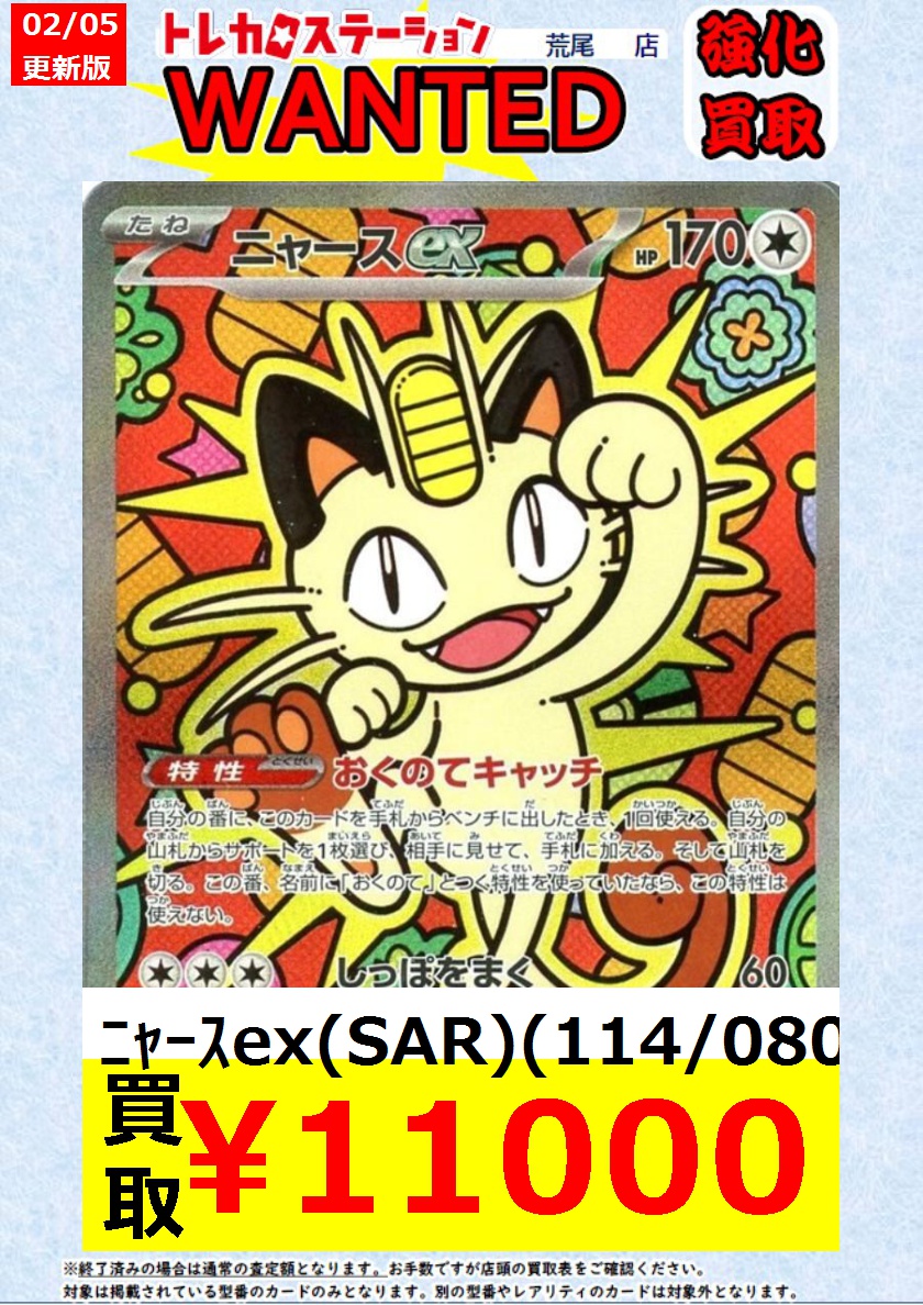 ポケカ 高価買取】 ﾆｬｰｽex(SAR)(114/080) ￥11,000 #トレステ荒尾